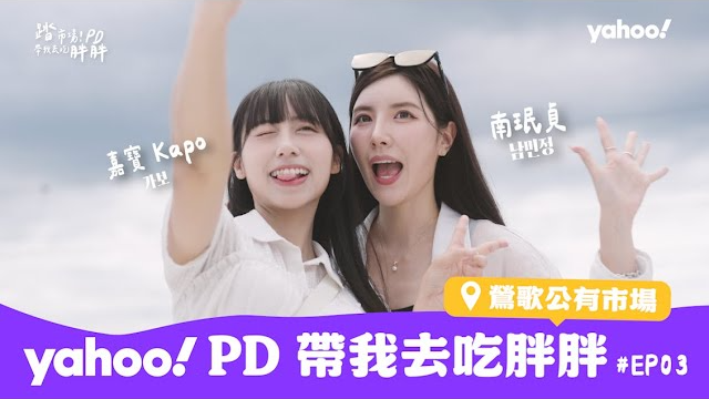 Yahoo運動PD終於又回到市場（笑）隆重歡迎「台妹小南」南珉貞、語言天才Kapo-前進鶯歌來一趟悠閒漫旅！【Yahoo PD帶我去吃胖胖】［EP3］@namminjeong @kapo_4467