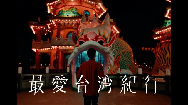 最愛台湾紀行 ロハスと文化(最愛台灣紀行 樂活與文化篇)