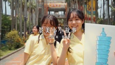 【現場活動紀錄】臺北市立景美女子高級中學 61 週年校慶快閃舞蹈表演