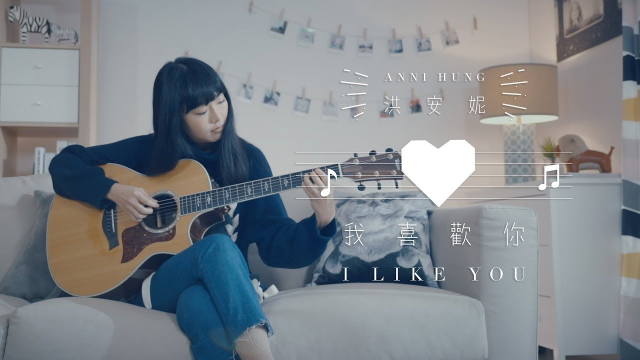 洪安妮 ANNI HUNG【我喜歡你 I Like you】Official Music Video