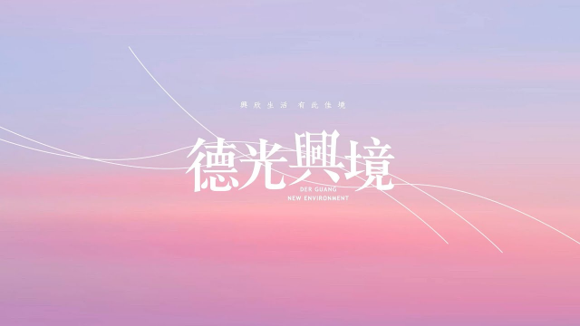 德光興境｜西屯路Ｘ特五號｜近近而來｜新案公開｜新光田特區｜中科特區｜德光機構