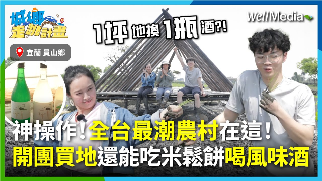 這群小���太狂了！買地竟然也能開團購？宜蘭員山最潮農村生活體驗！種稻變米鬆餅、深溝風味酒、共享土地創業，農村創生玩出新高度！Feat.允惟【城鄉走跳計畫】