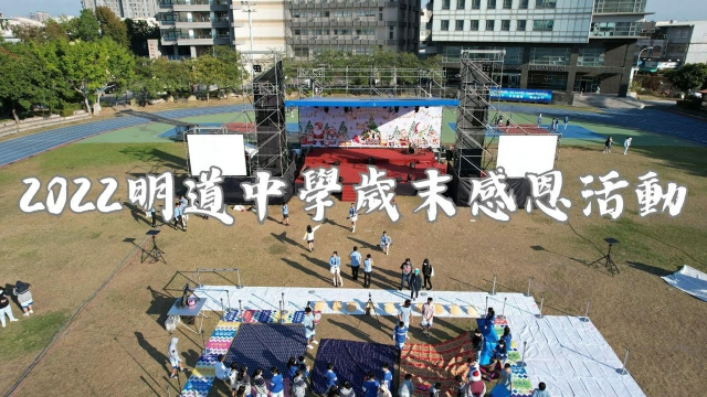 2022明道中學歲末感恩活動全紀錄