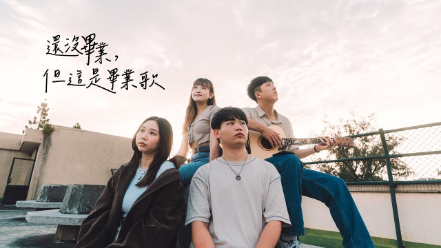 國立虎尾科技大學114級畢業歌《還沒畢業，但這是畢業歌》Official Music Video