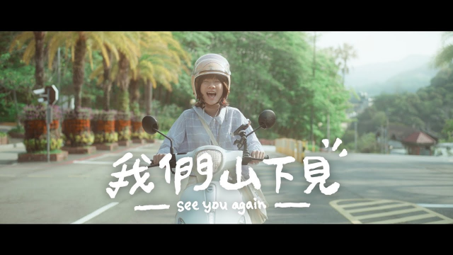 朝陽科技大學112級畢業歌【我們山下見See you again】Official Music Video