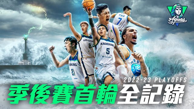 高雄全家海神 Kaohsiung Aquas / 2022-23 季後賽全紀實 #逆風作浪 #Resilience