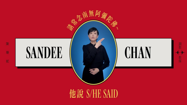 陳珊妮 Sandee Chan - 他說 S/he Said（Official Music Video）