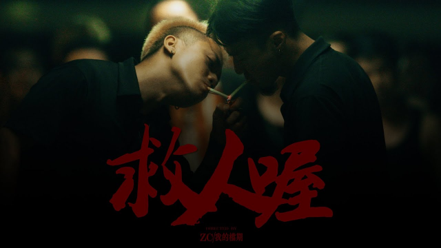 草屯囝仔 - 救人喔 (Official Music Video)