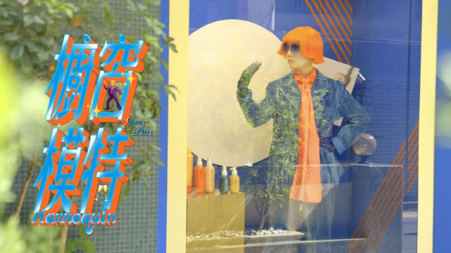 櫥窗模特 Mannequin | June Pan | Official Music Video