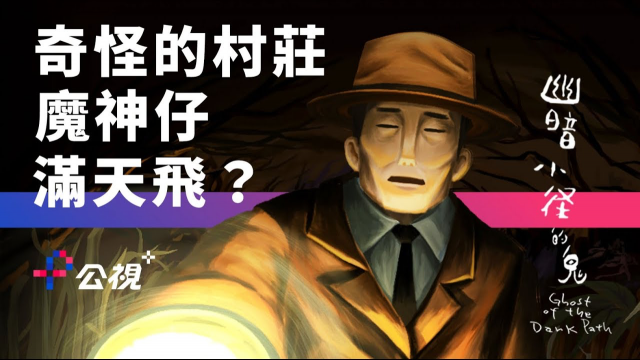 公視新創短片《幽暗小徑的鬼》線上看 PTS Original shorts -- GHOST of the DARK PATH