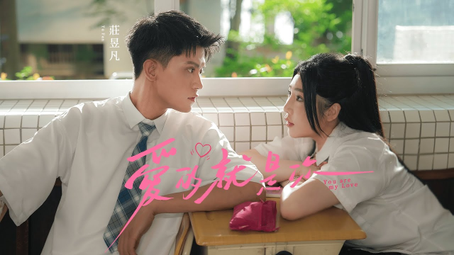 莊昱凡YuFan【愛的就是你 You are my Love】Official Music Video