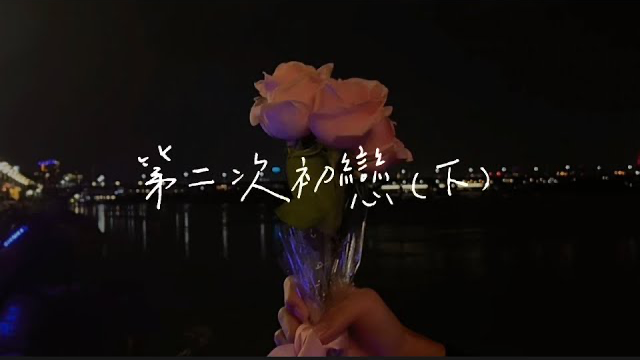 《第二次初戀The second first love》（下）
