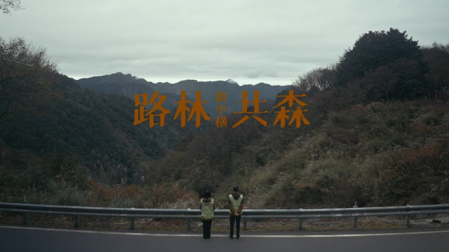 路林共森 x 新中橫 (完整版)