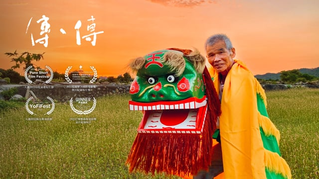 客家公共傳播基金會｜傳˙傳 S02｜客家武獅 張健銨