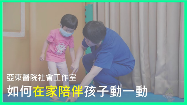 亞東醫院社工室-如何在家陪伴孩子動一動