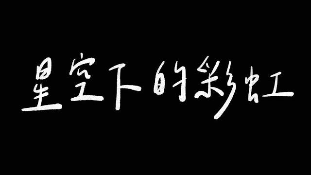【星空下的彩虹】三年回顧版 Official Music Video
