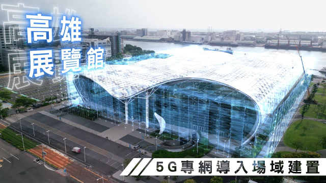 5G建置 高展館 完整版中英字幕