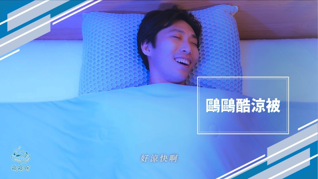 鷗鷗酷涼被｜玩水嘍！（鷗鷗睏家具）COOL DOWN