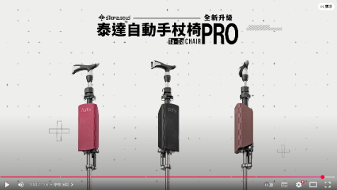 第一系列泰達椅 Ta-Da泰達自動手杖椅Pro | 形象篇(中文)