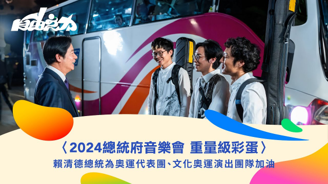 2024總統府音樂會｜重量級彩蛋｜賴清德總統為奧運代表團、文化奧運演出團隊加油