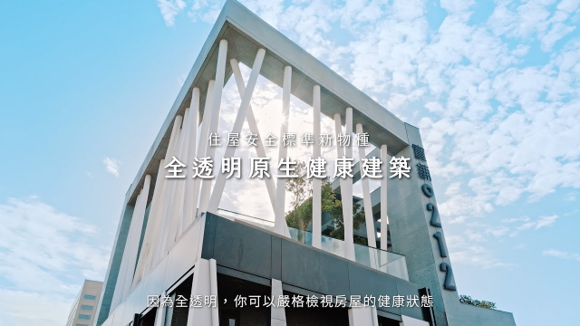 寶舖建設｜全透明健康建築