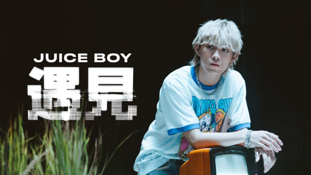 Juice Boy - 2022 NANA JUMP 經典改編〈遇見 Encounter〉Official Music Video