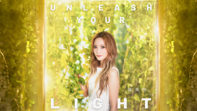黃美珍JANE - 【Unleash Your Light】 OFFICIAL MV（2023全新創作單曲）