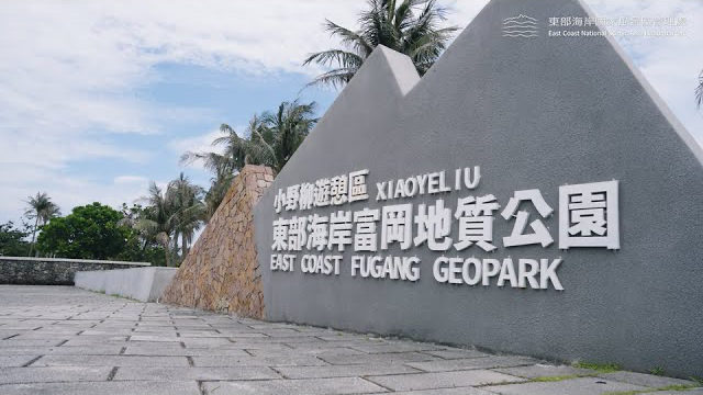 2024綠色目的地百大故事影片｜富岡地質公園：地質、環境與社區的再生旅遊