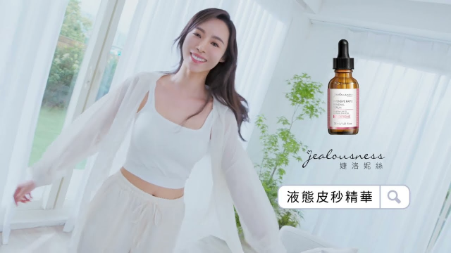 婕洛妮絲液態皮秒煥膚精華 | 婕洛妮絲 | TVC電視廣告 | 意義製造