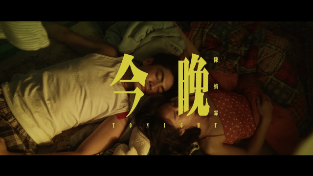 陳婧霏 Jingfei Chen - 今晚 tonight （Official Music Video)