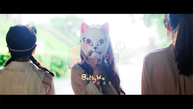 柯淳恩 Betty Ke【哎一啊嗚！A Yi A Wu ! 】Official Music Video