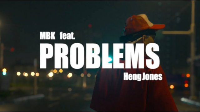 媽寶王 MBK - Problems Ft. HengJones [Offical Video]