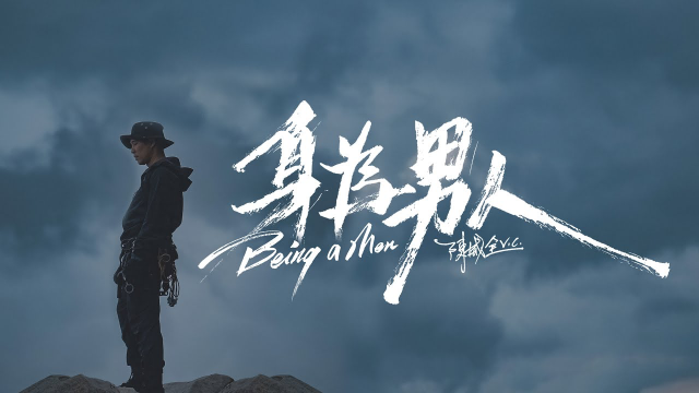 陳威全Vchuan【身為男人Being a Man】 Official Music Video (彩蛋版 )(4K)
