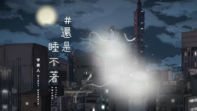 守夜人 Night Keepers【#還是睡不著 Still Awake】Official Music Video