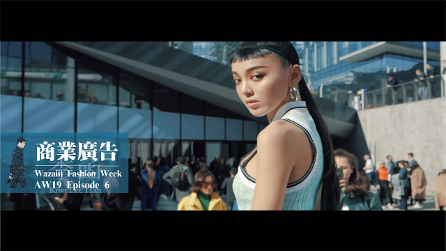 商業廣告｜Wazaiii Fashion Week｜AW19 Episode 6