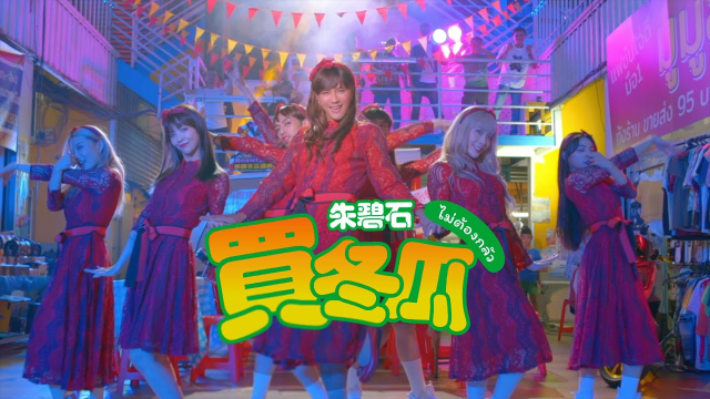 夢幻新人 朱碧石 Beauty Lo 新洗腦神曲《買冬瓜》ไม่ต้องกลัว Official Music Video