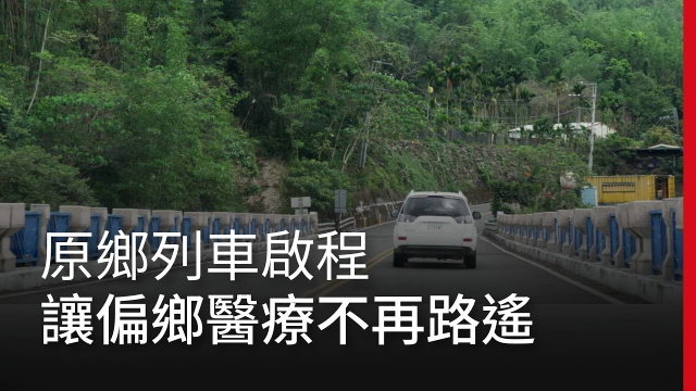 天下雜誌｜原鄉列車啟程 • 多走「醫」哩路 讓偏鄉醫療不再路遙