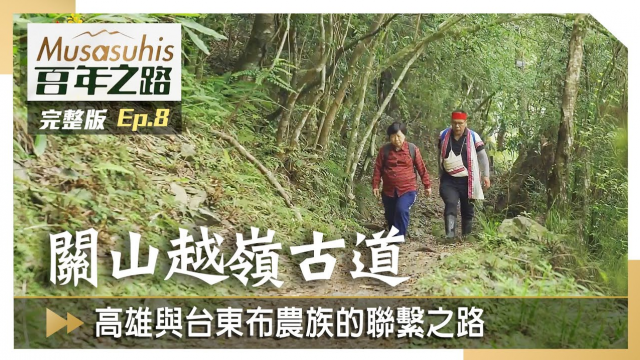 #Musasuhis百年之路【關山越嶺古道】EP8