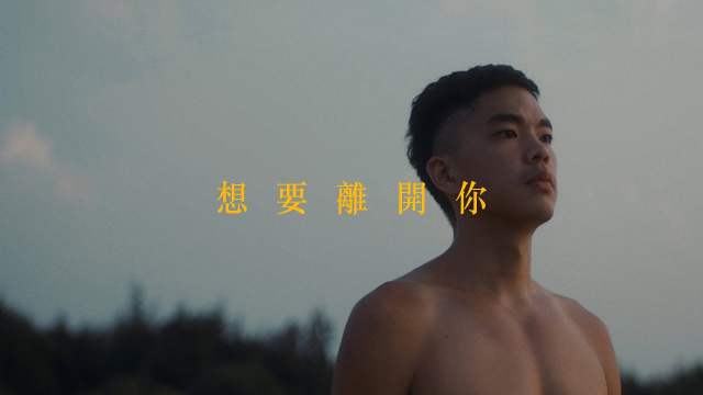 黃大謙David Huang - 想要離開你 feat.Limi（Official Music Video）