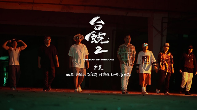 【台饒2/The Rap of Taiwan2】-大支/比杰/神經元/Leo王/艾蜜莉/阿跨面/黃明志