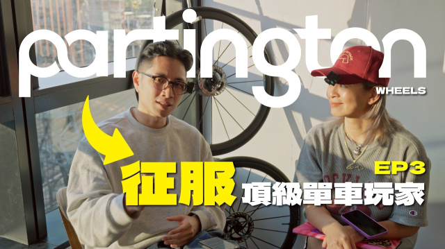 【輪組探訪】不搞行銷，卻跟Princeton、Lightweight 劃上等號｜走！去澳洲產地實測Partington