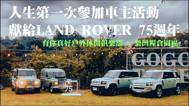 【Aki聊車】EP.01 人生第一次參加車主活動，���給Land Rover 75週年｜有你真好戶外休閒俱樂部｜樂灣糧倉園區