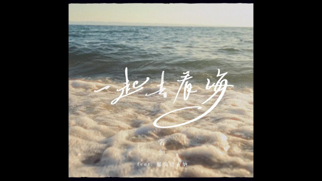 若恒 Lyn feat. 娜塢悟吉納 Naau E'ucna【一起去看海】Offical Music Video