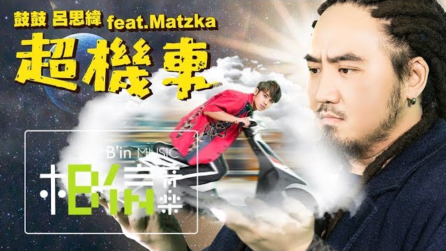 鼓鼓 呂思緯 [ 超機車 Hyper Scooter ] feat. Matzka Official Music Video