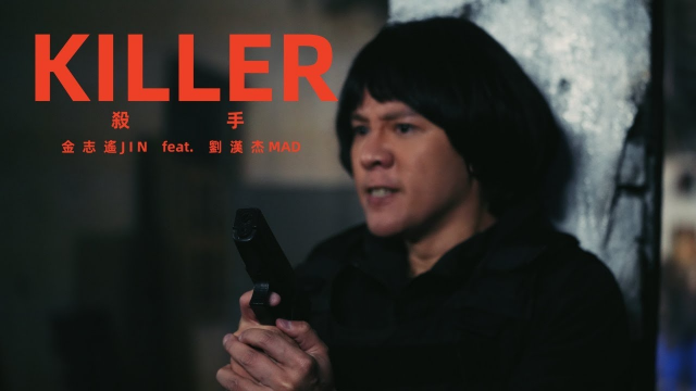 金志遙JIN & 劉漢杰MAD【殺手 KILLER】向成龍大哥致敬 Official Music Video