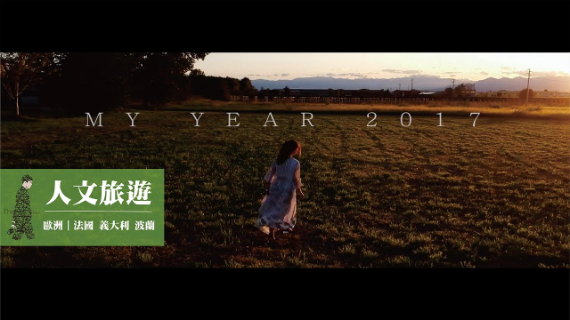 人文旅遊｜歐洲｜法國 義大利 波蘭