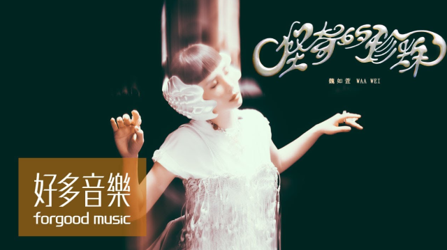 魏如萱 waa wei [ 怪奇的珍珠 Baroque Pearl ] Official Music Video