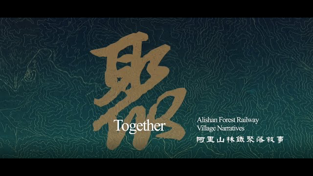 【聚】阿里山林鐵聚落敘事 Together: Alishan Forest Railway - Village Narratives