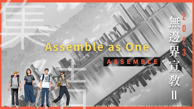 Assemble as One｜無邊界宣教｜Imission1