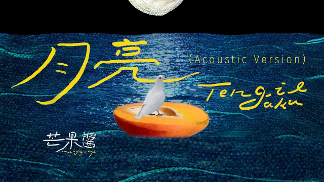 芒果醬 Mango Jump - 月亮 Tengil aku (Acoustic Version)｜Official Lyric Video